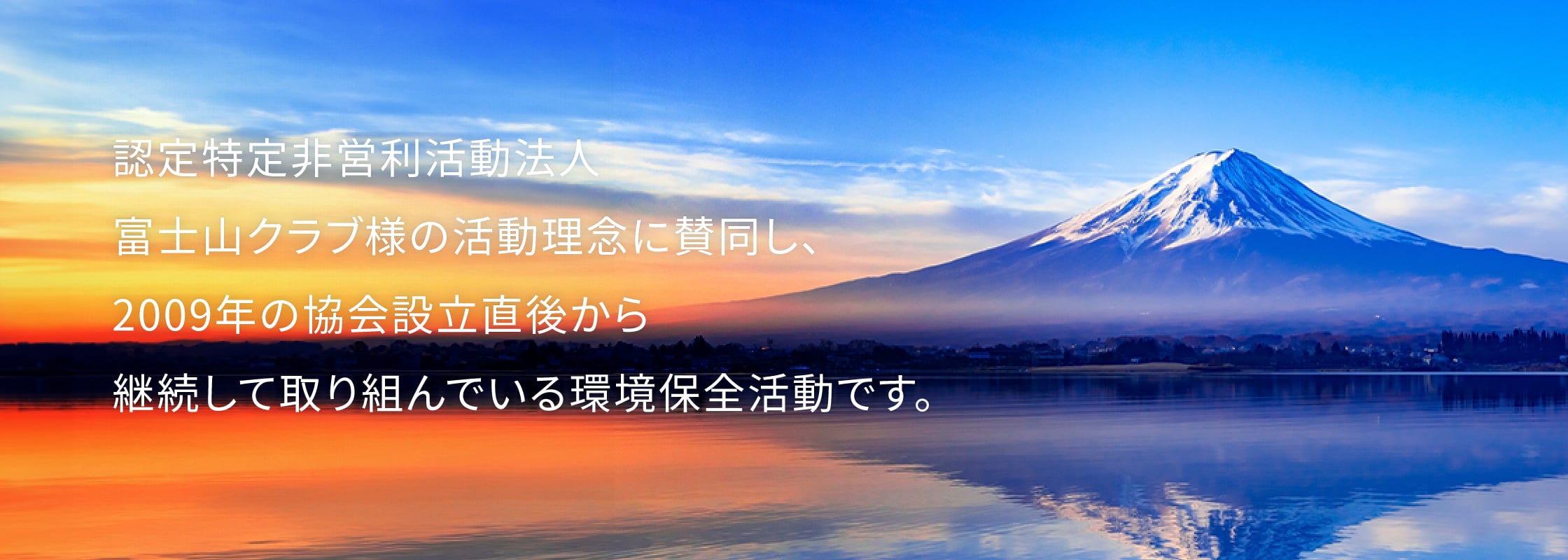 認定特定非営利活動法人富士山クラブ様の活動理念に賛同し、2009年の協会設立直後から継続して取り組んでいる環境保全活動です。