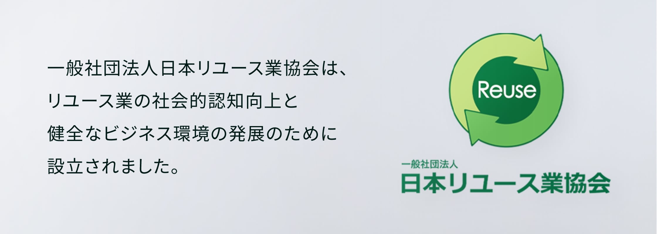 一般社団法人日本リユース業協会は、リユース業の社会的認知向上と健全なビジネス環境の発展のために設立されました。