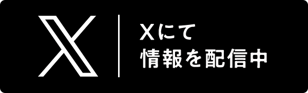 画像：Xで情報配信中
