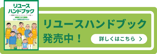 画像：リユース業界ハンドブックはこちら