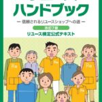 「リユースハンドブック改訂第7版」発行のお知らせについて