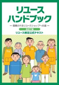 「リユースハンドブック改訂第7版」発行のお知らせについて