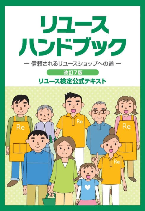 画像：リユースハンドブック表紙