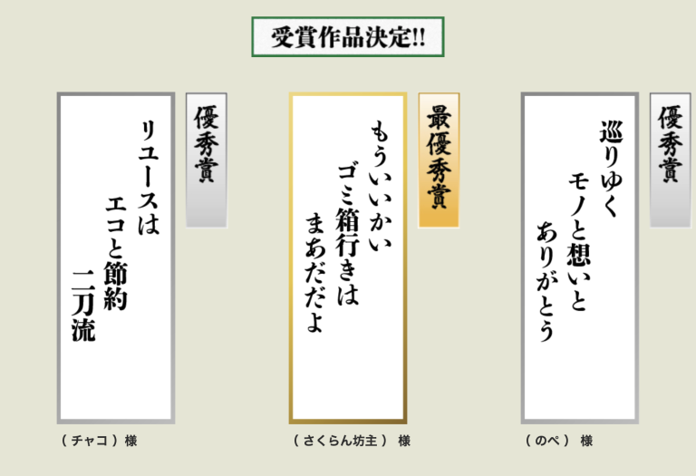 リユース川柳2025