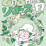 「リユースの日」2025年 キービジュアル公開のお知らせ