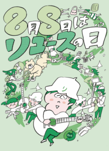 「リユースの日」2025年 キービジュアル公開のお知らせ