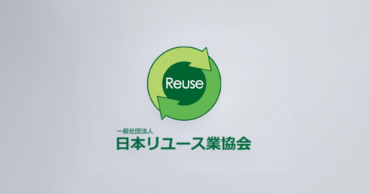 リユースハンドブック | 日本リユース業協会