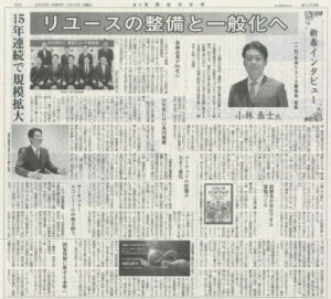 【メディア掲載】週刊 循環経済新聞に当協会会長 小林泰士のインタビュー記事が掲載されました