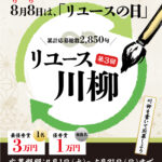 第3回 リユース川柳 公募開始のお知らせ