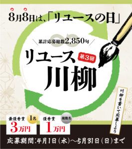 第3回 リユース川柳 公募開始のお知らせ