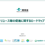 環境省「リユース等の促進に関するロードマップ」が公表されました