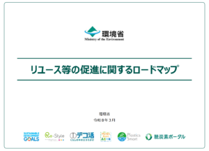 環境省「リユース等の促進に関するロードマップ」が公表されました