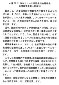 【ご祝電】2026年4月 総会 懇親会に際し、経済産業大臣 赤沢亮正 様より祝電を頂戴いたしました