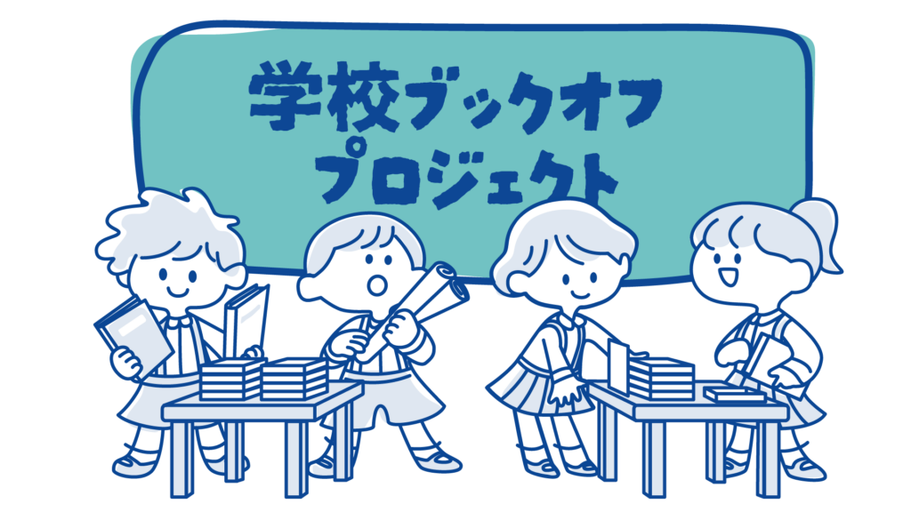 学校ブックオフプロジェクト