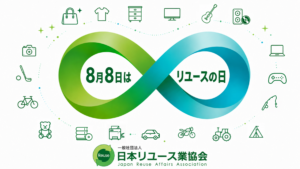 令和8年8月8日「リユースの日」新キービジュアル公開のお知らせ