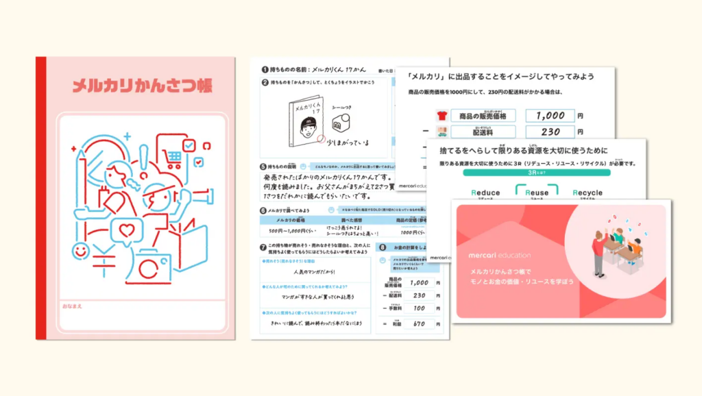 メルカリかんさつ帳