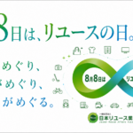 8月8日は「リユースの日」です
