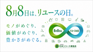 8月8日は「リユースの日」です